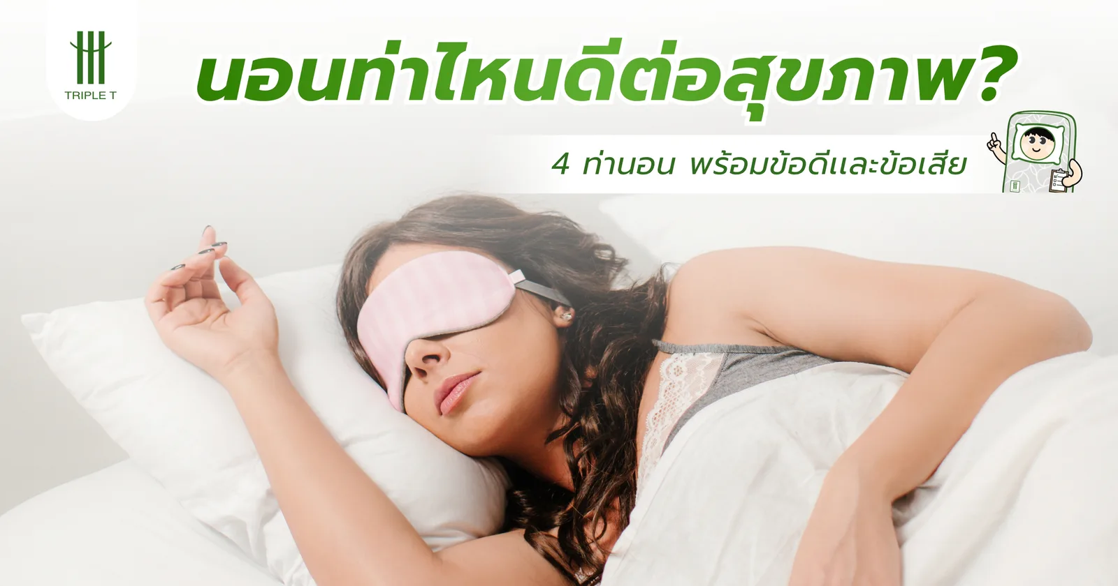 นอนท่าไหนดีต่อสุขภาพ?