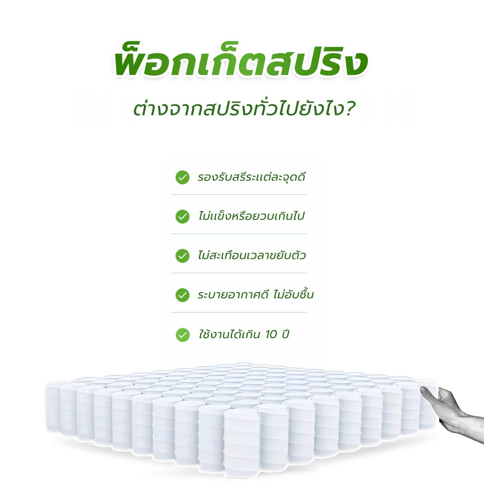 ข้อดีของที่นอน Pocket Spring