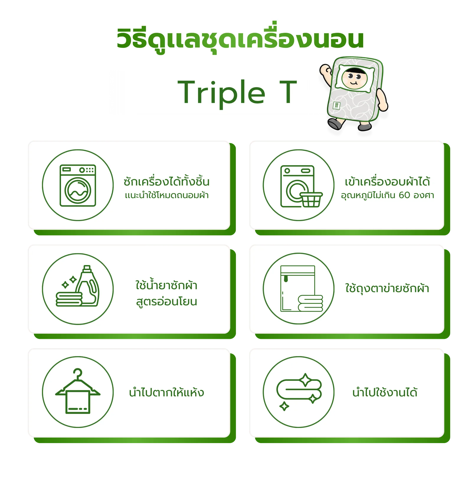 ขั้นตอนดูแลชุดเครื่องนอน Triple T