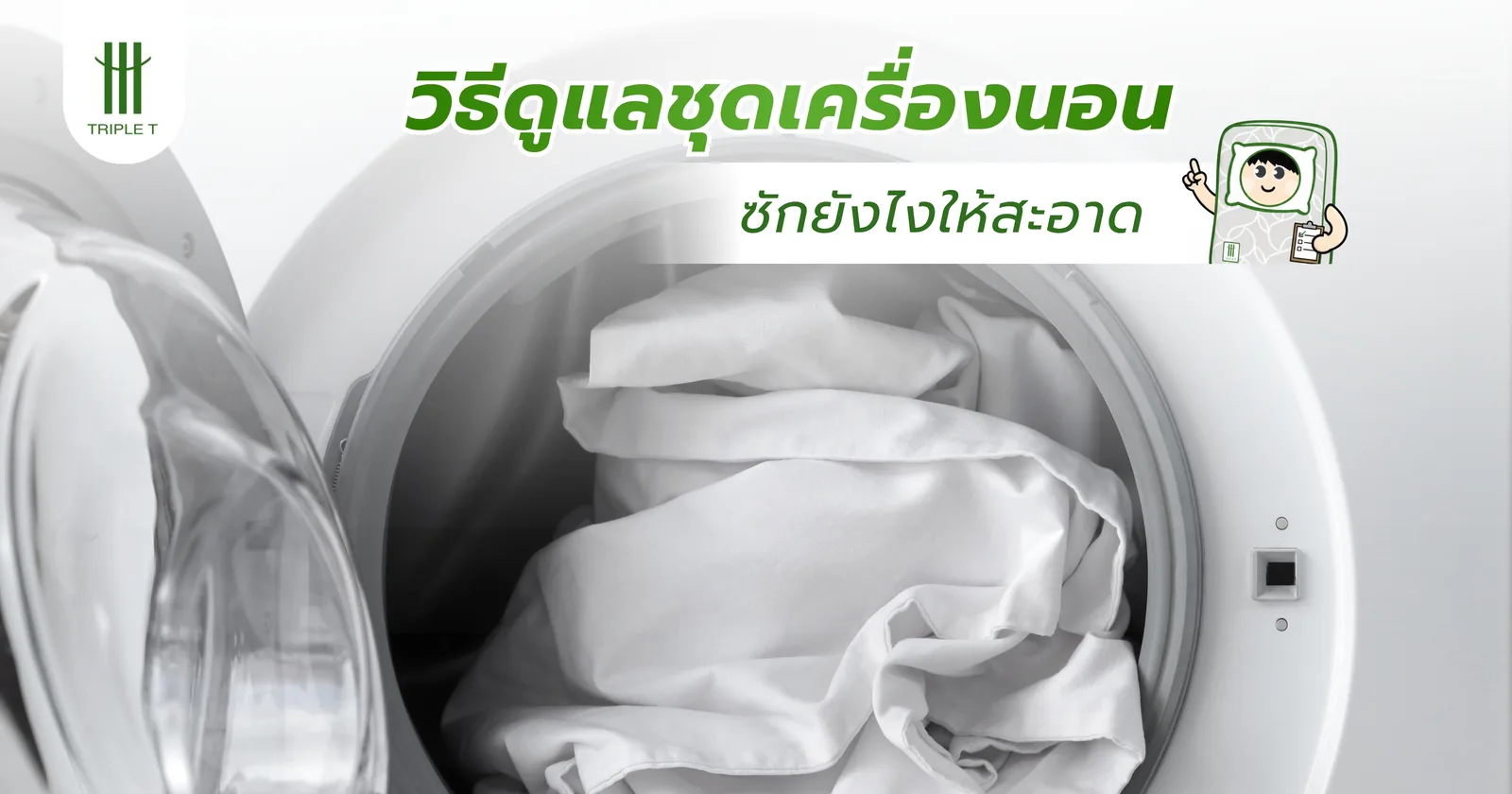 วิธีดูแลชุดเครื่องนอน ซักยังไงให้สะอาด