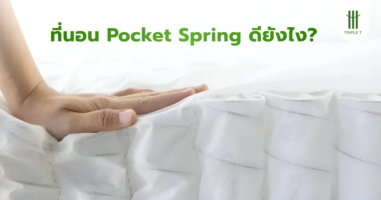 ที่นอน Pocket Spring ดีไหม? ต่างจากสปริงทั่วไปอย่างไร