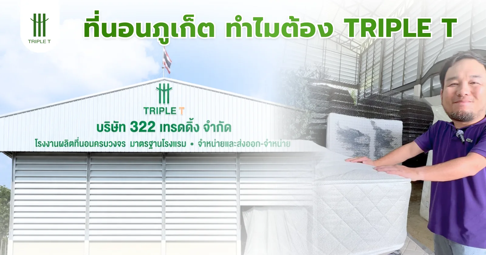 ที่นอนภูเก็ต ทำไมต้อง Triple T