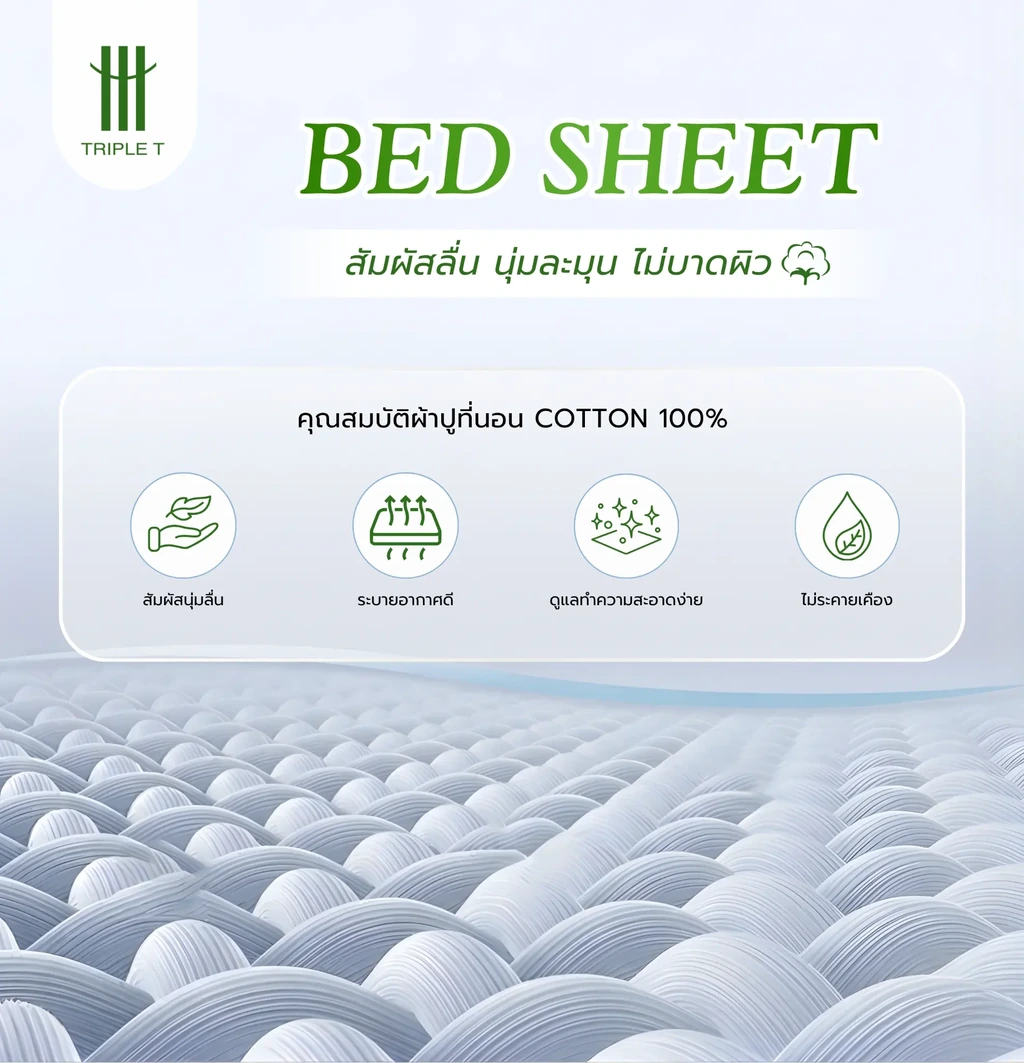 โปสเตอร์แนะนำคุณสมบัติผ้าปูที่นอน Cotton 100 เปอร์เซ็นต์