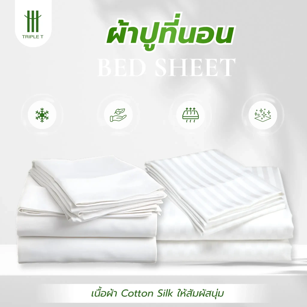 ภาพแนะนำผ้าปูที่นอน Cotton Silk ของ Triple T