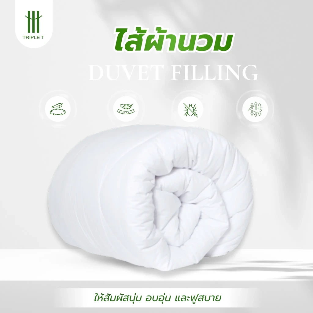 ภาพแนะนำไส้ผ้านวม Triple T สำหรับชุดเครื่องนอน