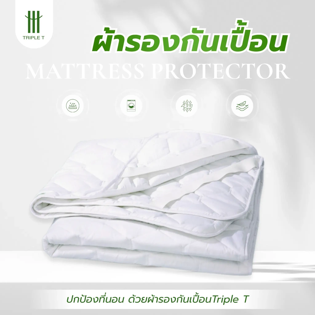 ภาพแนะนำผ้ารองกันเปื้อน Triple T สำหรับปกป้องที่นอน