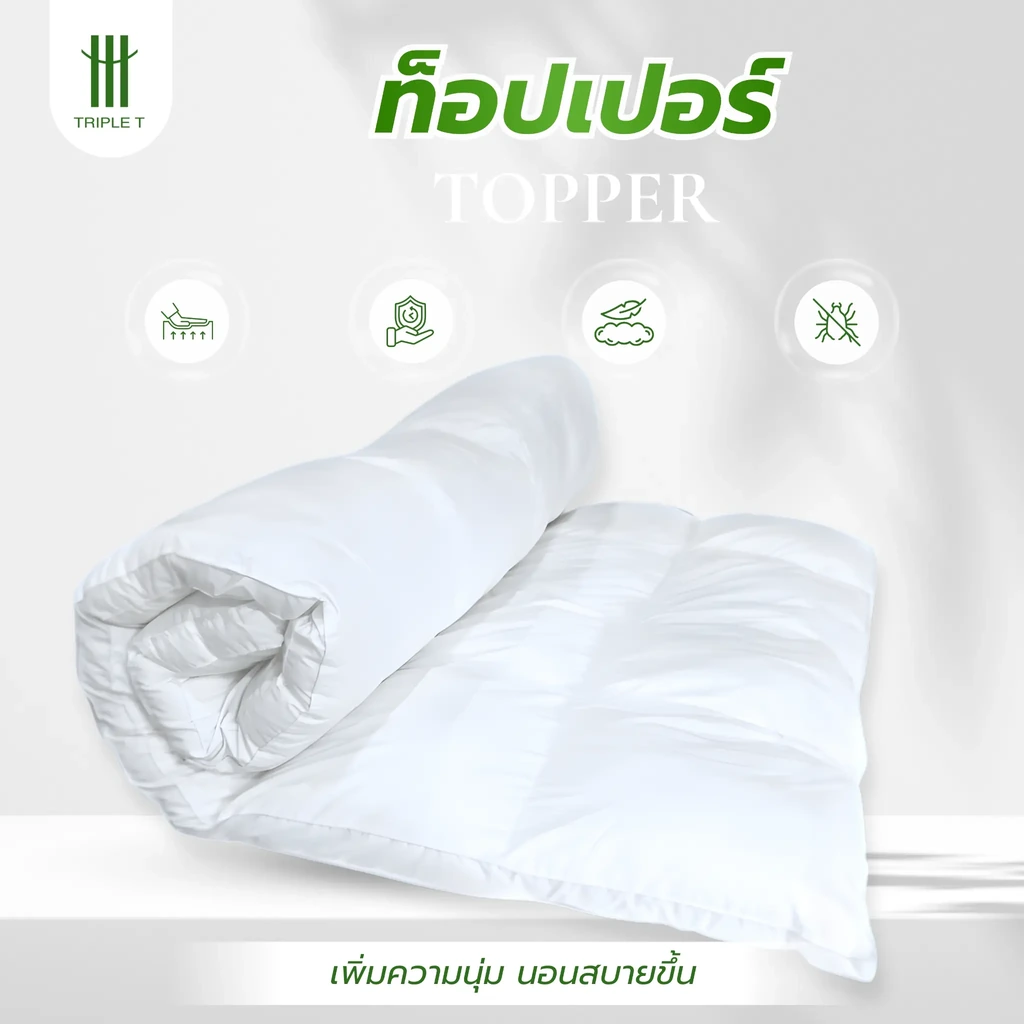 ภาพแนะนำท็อปเปอร์ Triple T สำหรับเพิ่มความนุ่มบนที่นอน