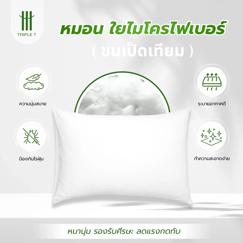 ภาพแนะนำหมอนใยไมโครไฟเบอร์ Triple T ชนิดขนเป็ดเทียม