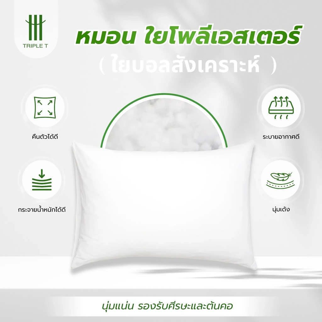 ภาพแนะนำหมอนใยโพลีเอสเตอร์ Triple T สำหรับรองรับศีรษะและต้นคอ