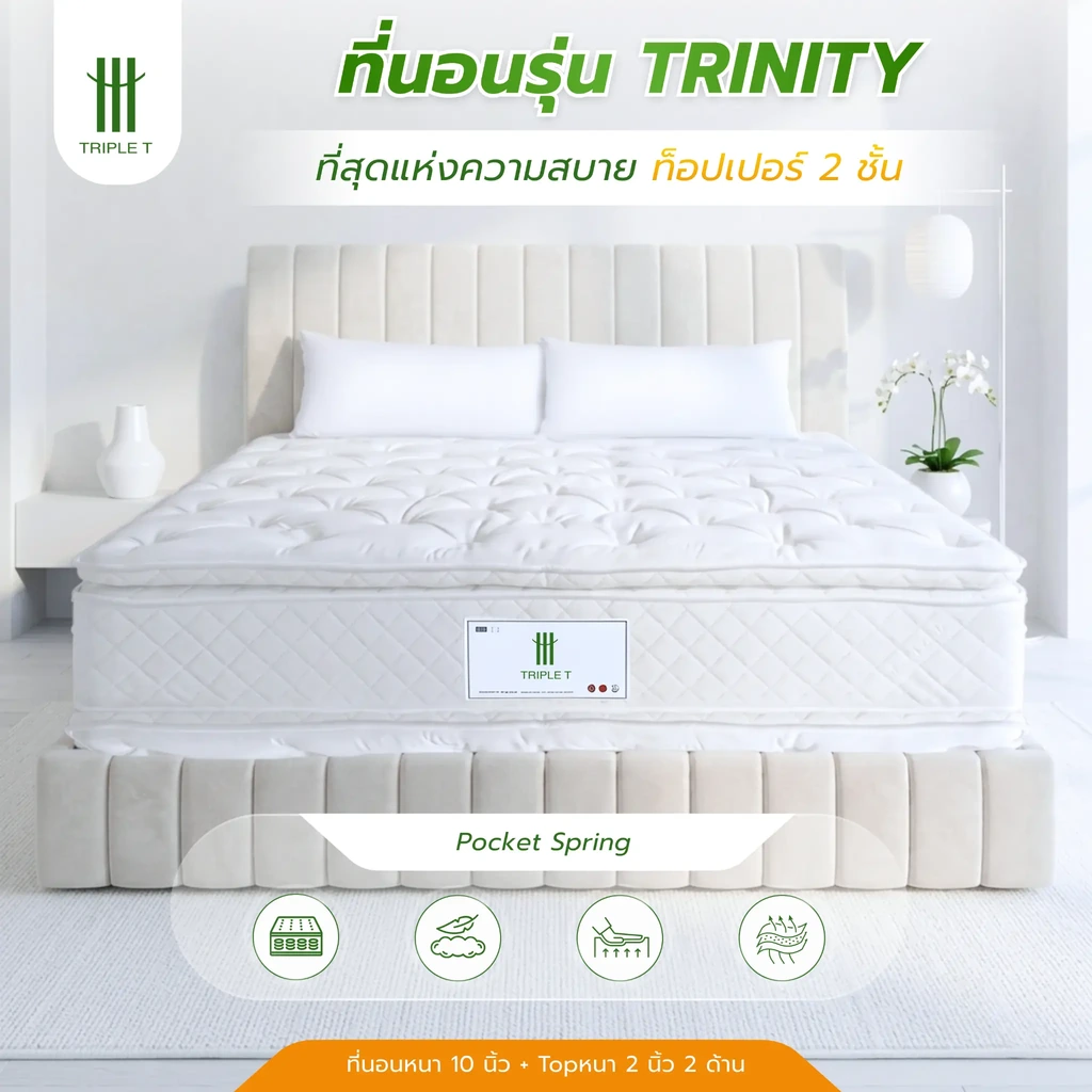 ภาพแนะนำที่นอน Triple T รุ่น TRINITY พร้อมท็อปเปอร์สองด้าน
